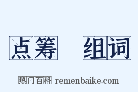 点筹郞组词是什么意思的图片